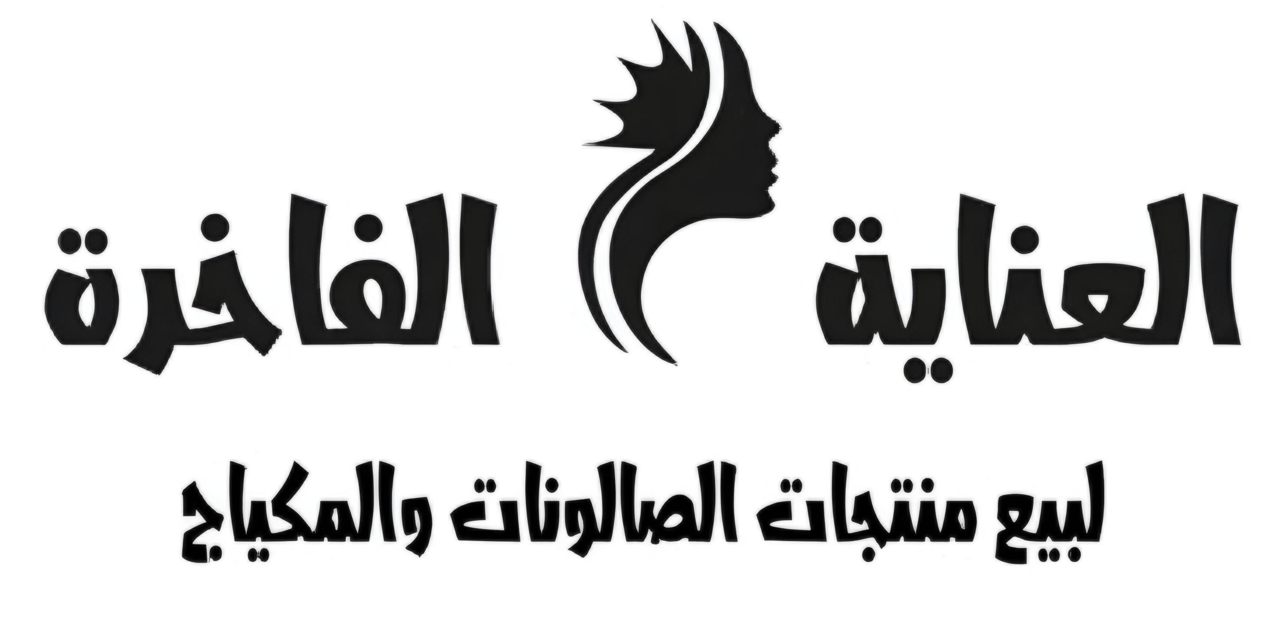 شعار العناية الفاخرة